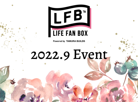 【田村ビルズ・LFB・ハウスドゥ】2022年9月の開催イベントのお知らせ