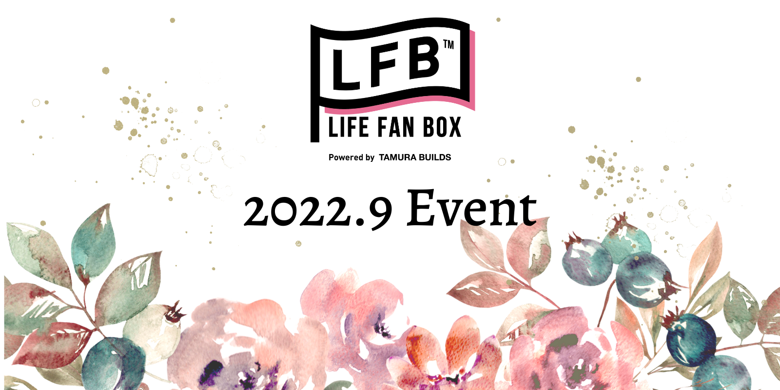 【田村ビルズ・LFB・ハウスドゥ】2022年9月の開催イベントのお知らせ