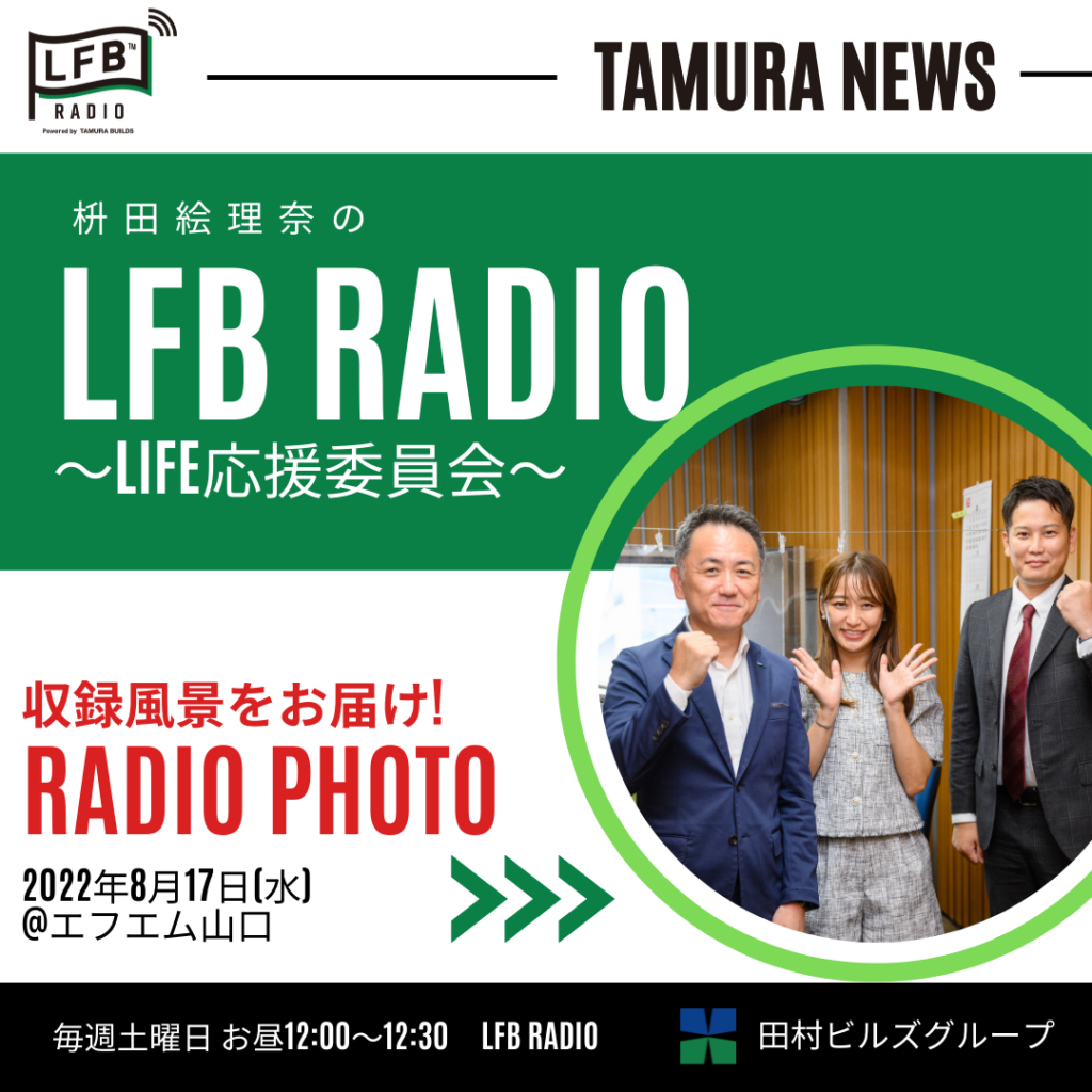 〈 枡田絵理奈のLFB RADIO 〉 　　LIFE応援委員会